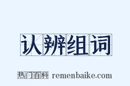 认辨组词是什么意思的图片